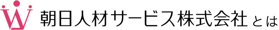 朝日人材サービス株式会社とは