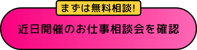 まずは無料相談!近日開催のお仕事相談会を確認