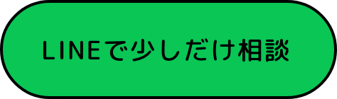 LINEで少しだけ相談