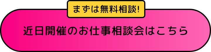 まずは無料相談!近日開催のお仕事相談会を確認