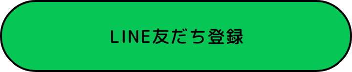 LINE友達登録