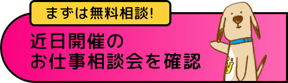 まずは無料相談!近日開催のお仕事相談会を確認