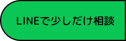 LINEで少しだけ相談