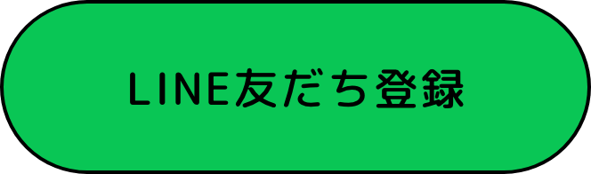 LINE友だち登録