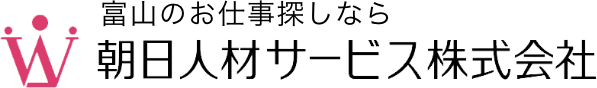 富山のお仕事探しなら朝日人材サービス株式会社