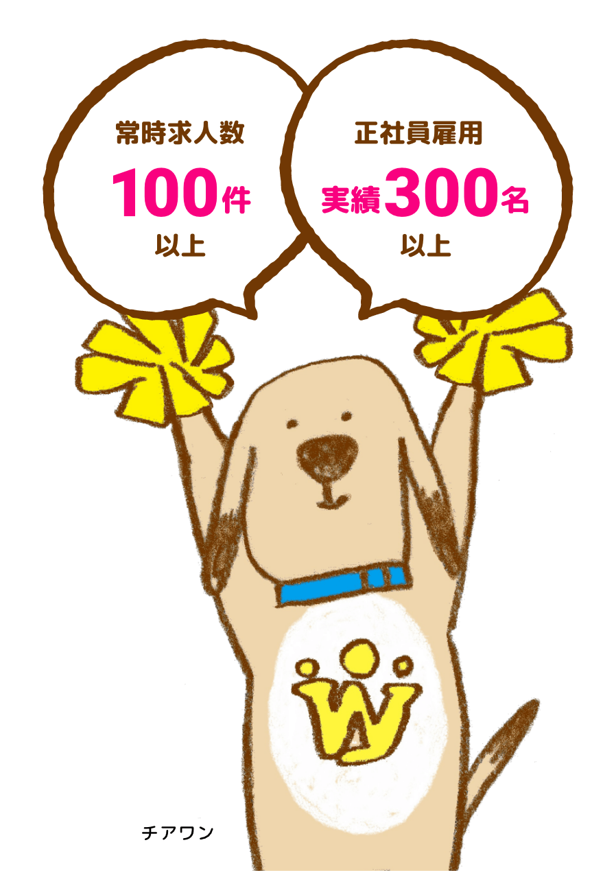 常時求人数100件以上 正社員雇用実績300名以上 チアワン