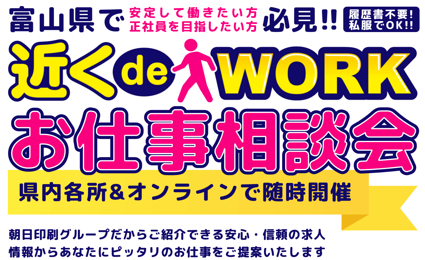 富山県で安定して働きたい方、正社員を目指したい方必見!!近くdeWORK お仕事相談会