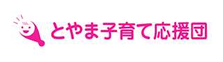 とやま子育て応援団