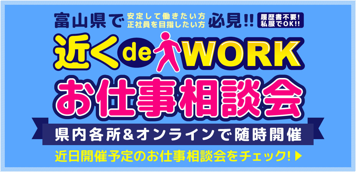 近日開催予定のお仕事相談会をチェック！