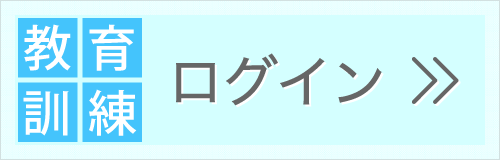 教育訓練ログイン画面