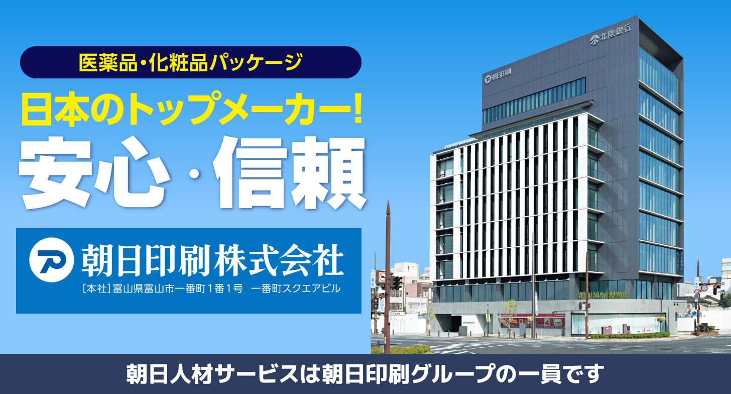 医薬品・化粧品用パッケージのトップメーカー！朝日印刷株式会社