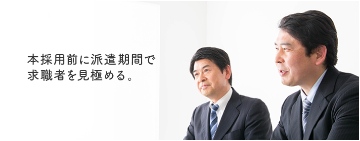 本採用前に派遣期間で求職者を見極める。