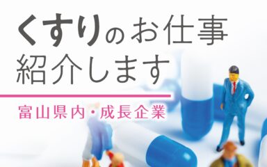 【富山市南部】医薬品の製造スタッフ：人気の日勤／社員登用あり