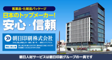 【富山市婦中町】パッケージ包材マシンオペレーター：朝日印刷／長期安定