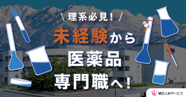 【富山市南部】医薬品の品質管理:高時給/長期安定