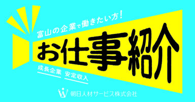 【高岡市】人事・採用:職業紹介/正社員