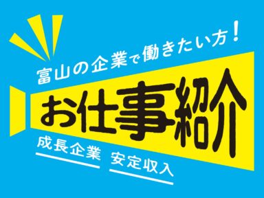 【富山市東部】製函オペレーター：社員化派遣／未経験OK