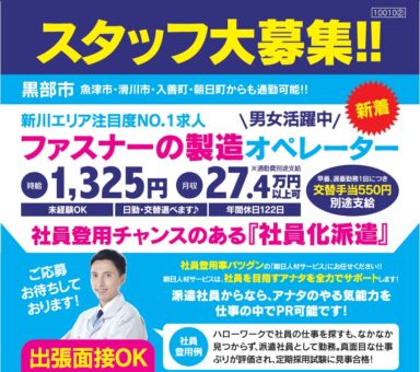 【社員登用率バツグン/ずっとこの時給】ファスナーの製造オペレーター:黒部市 【お仕事相談会】新川エリア各地開催!!