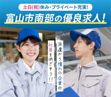 【富山市南部】プラスチック容器の検査：増員大募集！！／人気の軽作業